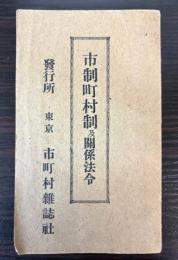 市制町村制及関係法令