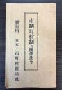 市制町村制及関係法令
