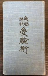 成功秘訣　受験術