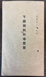 下総御料牧場要覧　大正11年8月