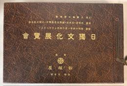 日独文化展覧会記念