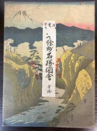 大日本六十余州名所図会