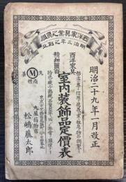 室内装飾品定価表　西洋家具精細図面