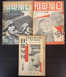 日独旬刊　第6・119・122号