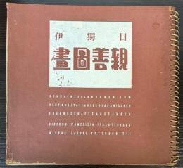 日独伊親善図書