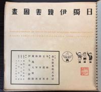 日独伊親善図書