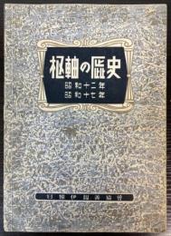 枢軸の歴史