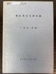 豊臣秀吉文書目録