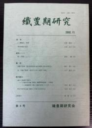織豊期研究　第4号