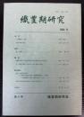 織豊期研究　第4号