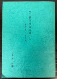 稿本　豊臣秀吉文書（1）　永禄8年～天正10年
