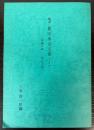 稿本　豊臣秀吉文書（1）　永禄8年～天正10年