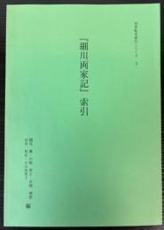 「細川両家記」索引