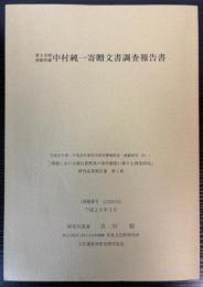 東大寺図書館所蔵　中村純一寄贈文書調査報告書