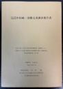 東大寺図書館所蔵　中村純一寄贈文書調査報告書