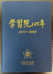 学習院125年　1877～2002
