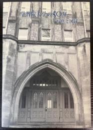 学習院大学の50年　写真と図録
