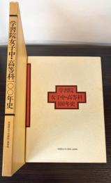 学習院女子中・高等科100年史