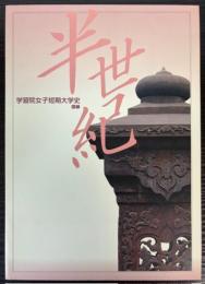 学習院女子短期大学史図録　半世紀