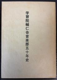 学習院輔仁会音楽部五十年史