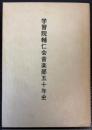 学習院輔仁会音楽部五十年史
