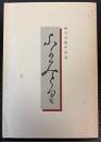 ふかみどり　第30号　創立百周年記念