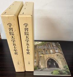 学習院大学五十年史　上下巻