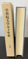 学習院大学五十年史　上下巻