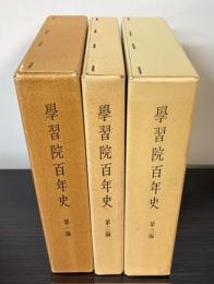 学習院百年史　全3編