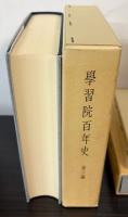 学習院百年史　全3編