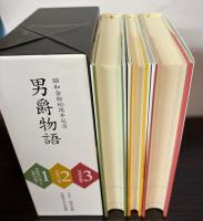 男爵物語　昭和会館80周年記念