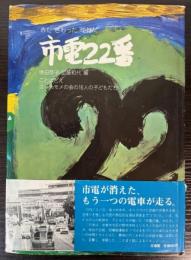 みた　さわった　ゆれた 市電22番