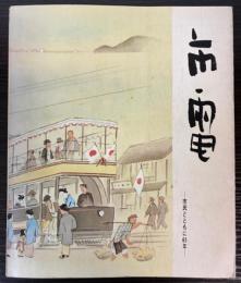 市電　市民とともに65年　大阪市電廃止記念誌