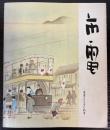 市電　市民とともに65年　大阪市電廃止記念誌