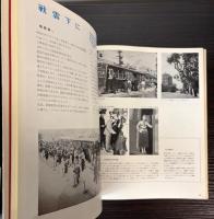 市電　市民とともに65年　大阪市電廃止記念誌
