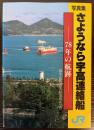 写真集　さようなら宇高連絡船　７８年の航跡