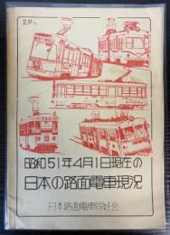 昭和51年4月1日現在の日本の路面電車現況