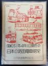 昭和51年4月1日現在の日本の路面電車現況