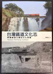 （中文）台湾鉄道文化志　解読鉄道王国的文化密碼