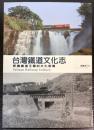 （中文）台湾鉄道文化志　解読鉄道王国的文化密碼