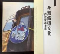 （中文）台湾鉄道文化志　解読鉄道王国的文化密碼