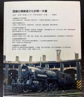 （中文）台湾鉄道文化志　解読鉄道王国的文化密碼