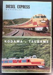 （英文パンフ）KODAMA & TSUBAME/ DIESEL EXPRESS HATSUKARI 　復刻版
