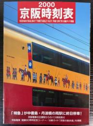 京阪時刻表　Vol．11　2000年