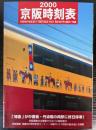 京阪時刻表　Vol．11　2000年