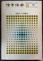 信号保安　第22巻第10号　1967年10月　民鉄ATS特集号