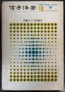信号保安　第22巻第10号　1967年10月　民鉄ATS特集号