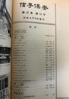 信号保安　第22巻第10号　1967年10月　民鉄ATS特集号