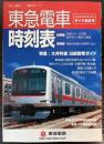 東急電車時刻表　2008年6月22日ダイヤ改正号