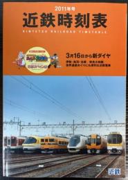 近鉄時刻表　2011年号　3月16日から新ダイヤ